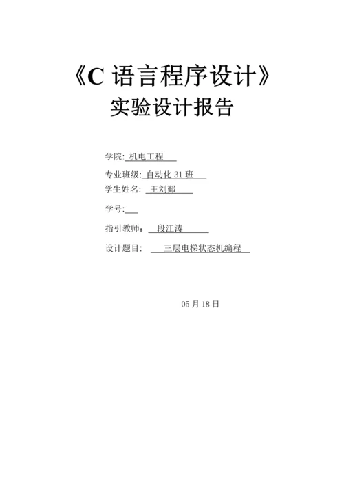 C语言程序设计基础报告书.docx