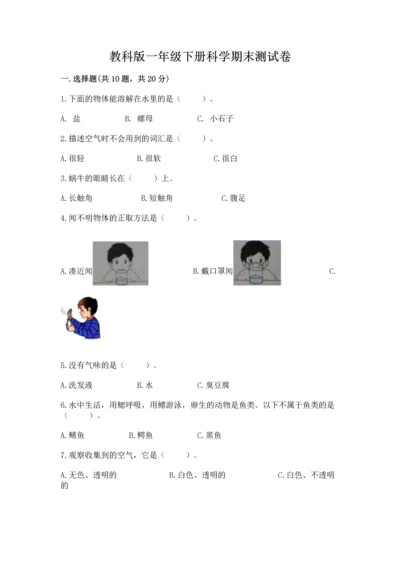 教科版一年级下册科学期末测试卷精品（网校专用）.docx
