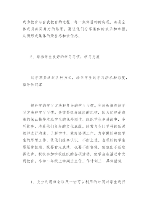 小学一年级班主任工作计划上学期.docx