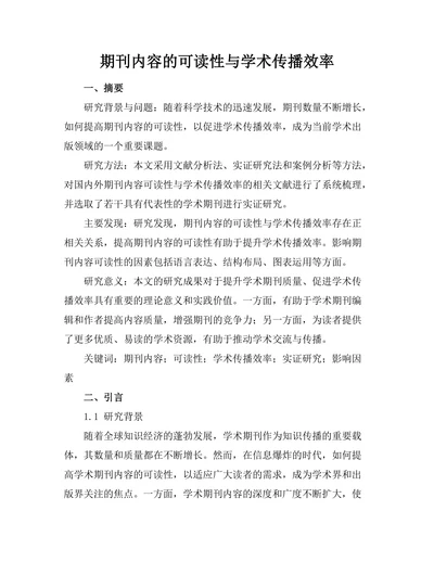 期刊内容的可读性与学术传播效率
