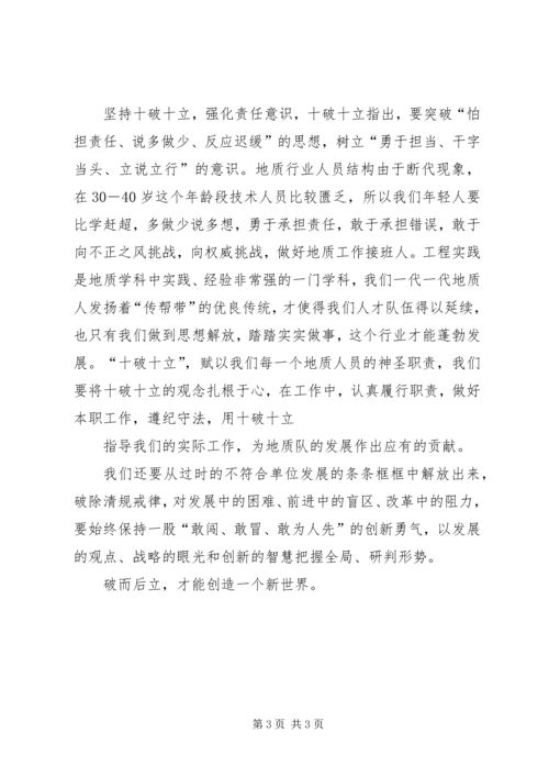 地质职工学习十破十立精神心得体会 (2).docx