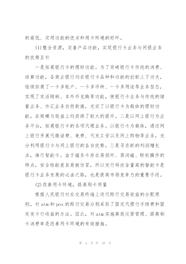 银行卡暨网上银行业务分析.docx