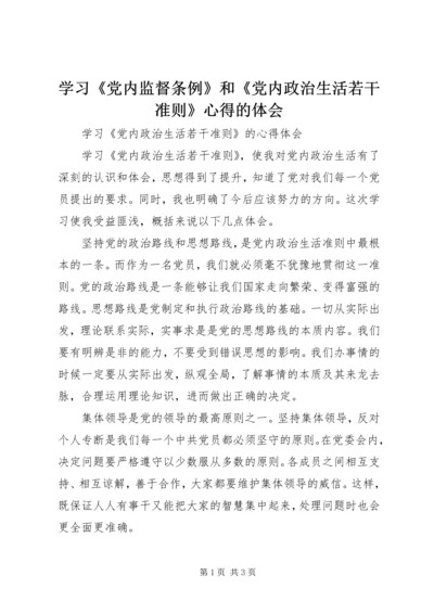 学习《党内监督条例》和《党内政治生活若干准则》心得的体会 (4).docx