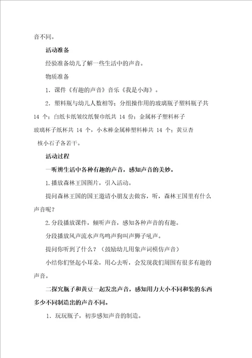 小班科学有趣的声音教学设计