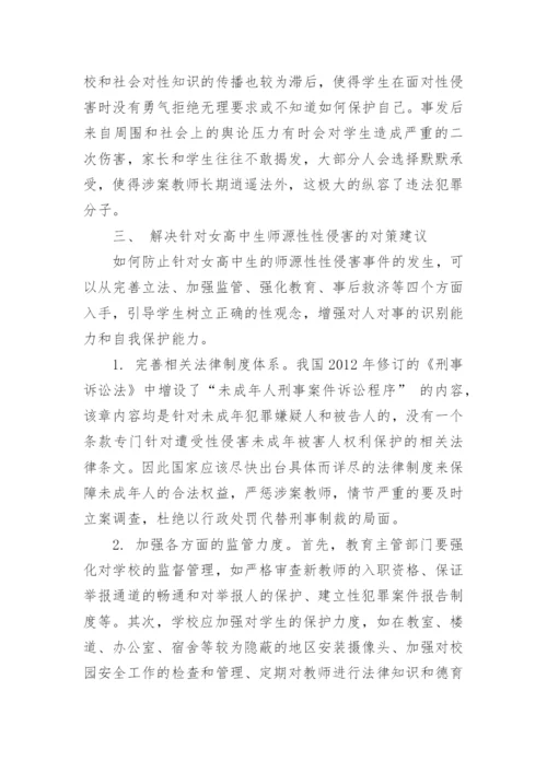 浅析女高中生师源性性侵害的成因及对策研究论文.docx