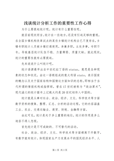 浅谈统计分析工作的重要性工作心得.docx