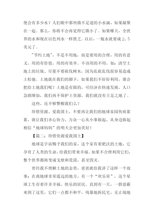 珍惜资源爱我国土作文-1.docx