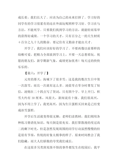 开学了作文600字初二.docx