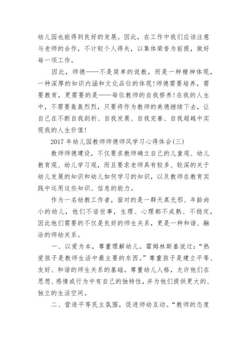 2024年幼儿园教师师德师风学习心得体会.docx