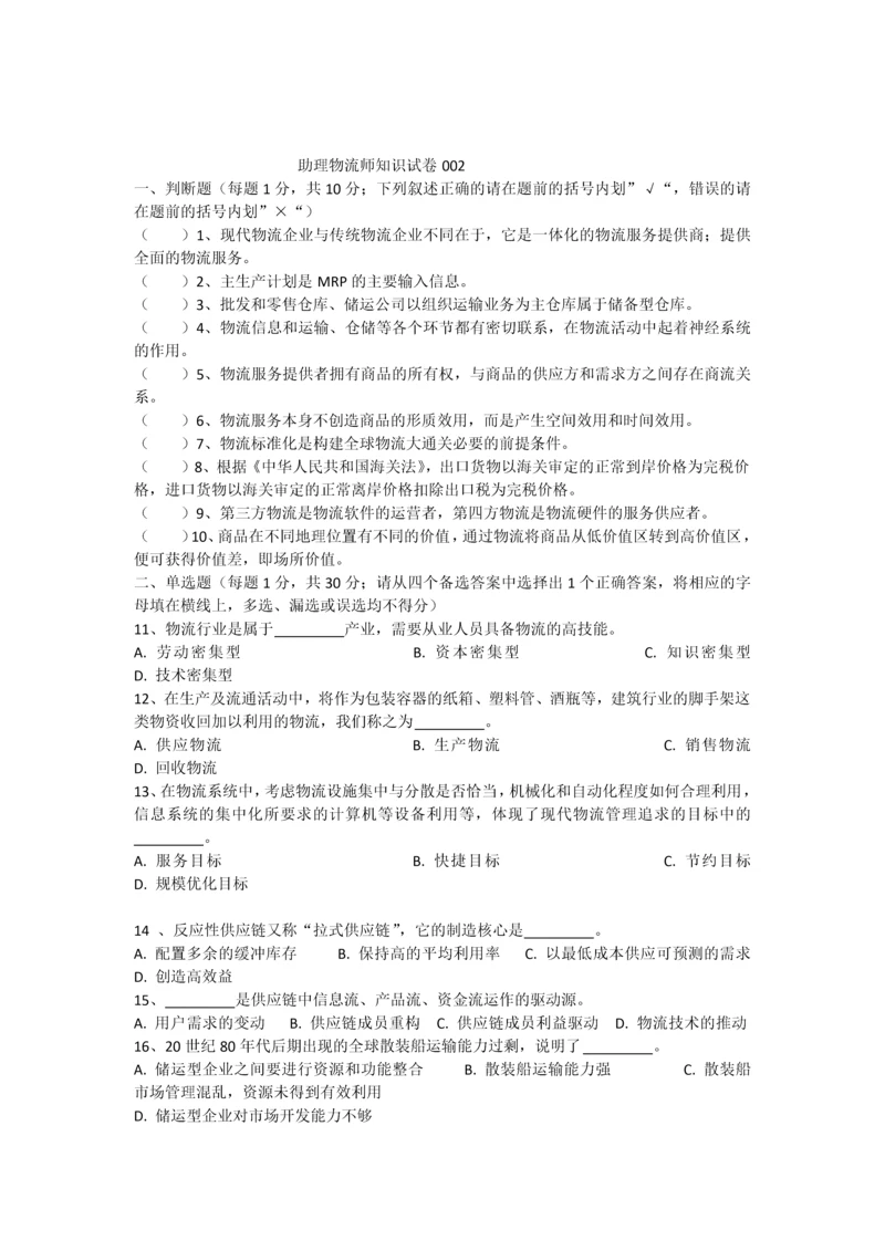 002助理物流师知识与技能试卷全套200705.docx