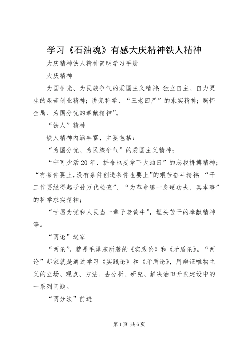 学习《石油魂》有感大庆精神铁人精神 (4).docx