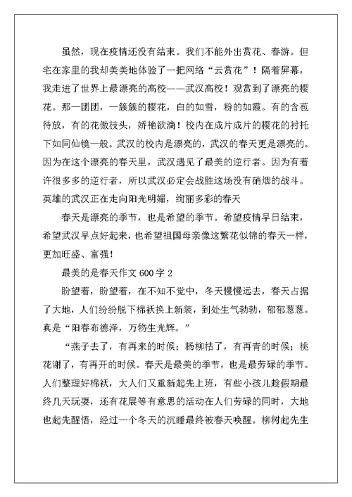 2022年最美的是春天作文600字