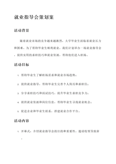 就业指导会策划案