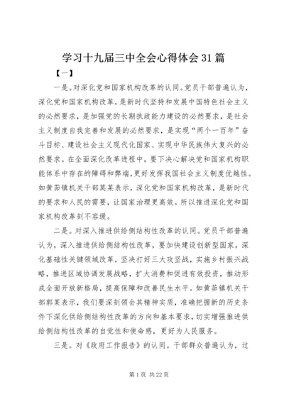 学习十九届三中全会心得体会31篇.docx