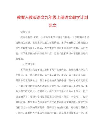 精编教案人教版语文九年级上册语文教学计划范文.docx