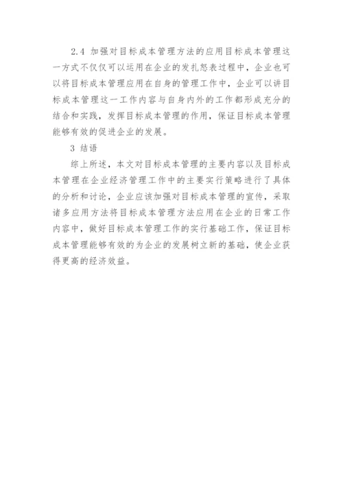企业经济管理的目标成本管理策略研究论文.docx