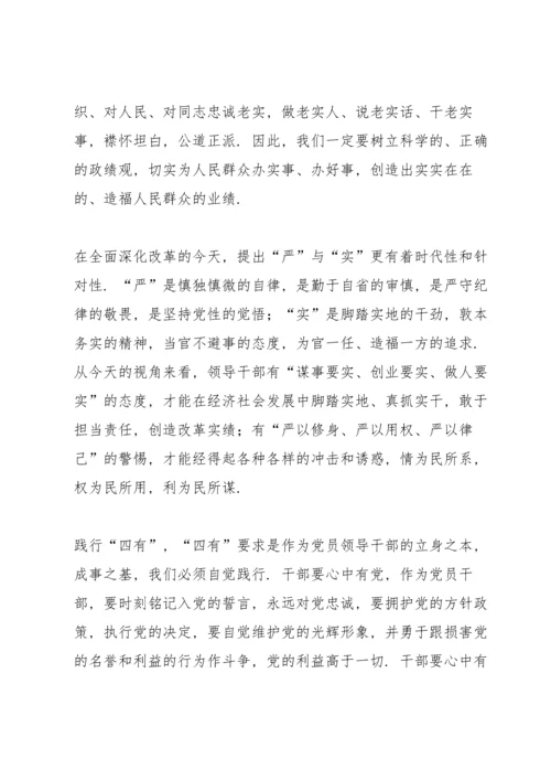 认真践行“三严三实” 努力争做“四有”干部.docx