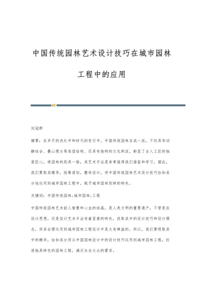 中国传统园林艺术设计技巧在城市园林工程中的应用.docx