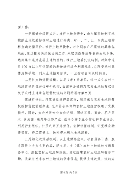 关于农村土地承包经营权流转问题的思考.docx