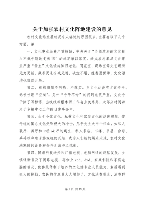 关于加强农村文化阵地建设的意见.docx