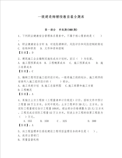 一级建造师继续教育最全题库精品网校专用