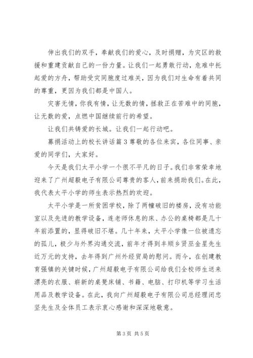 募捐活动上的校长讲话.docx