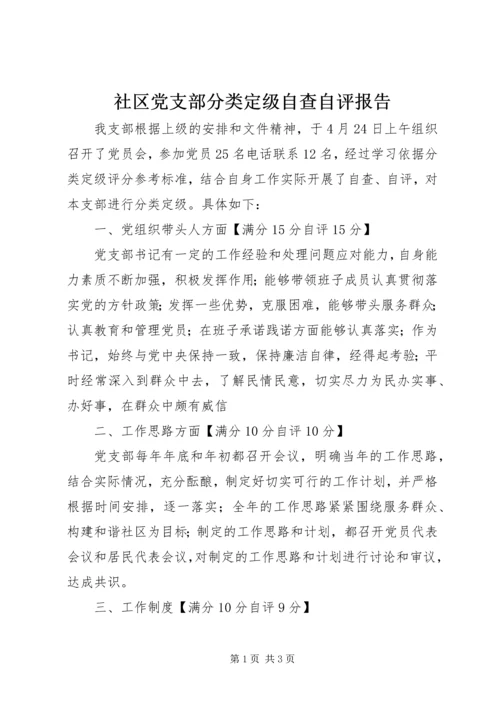 社区党支部分类定级自查自评报告.docx