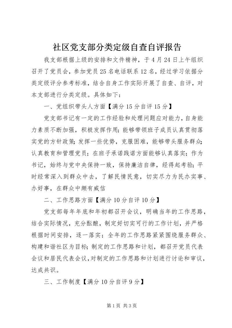 社区党支部分类定级自查自评报告.docx