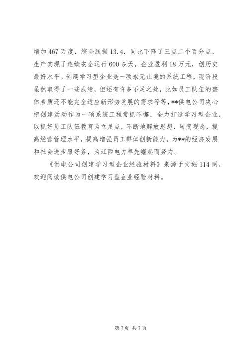 供电公司创建学习型企业经验材料 (7).docx