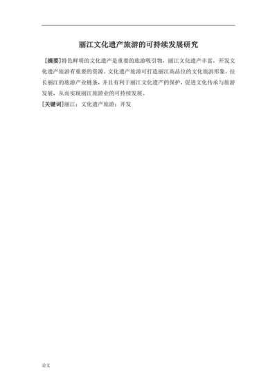 丽江文化遗产旅游的可持续发展研究