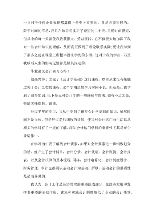 毕业论文会计实习心得.docx