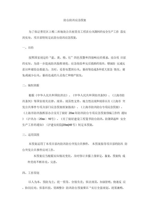 公共租赁房工程防台防汛应急预案