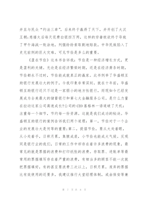 《盈在节俭》读后感.docx