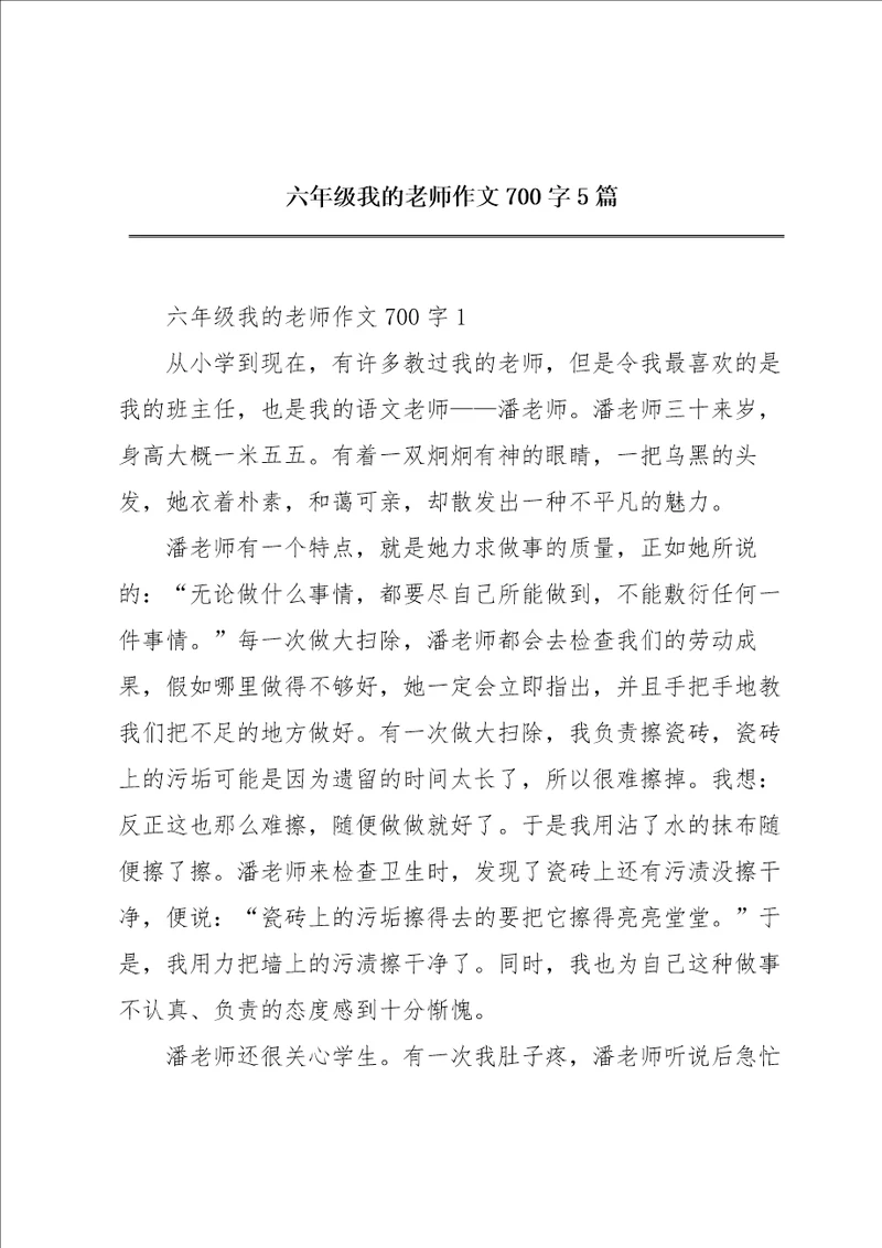 六年级我的老师作文700字5篇