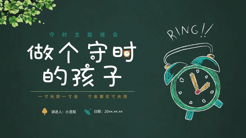 彩色黑板水彩做个守时的孩子珍惜时间守时主题班会PPT