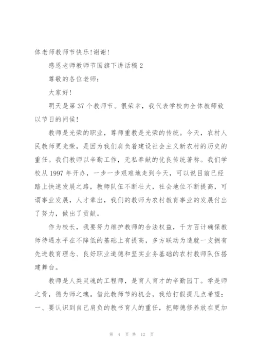 教师节感恩老师国旗下讲话稿3分钟.docx