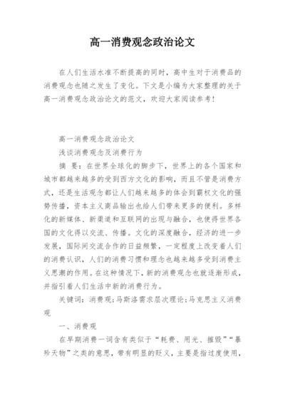 高一消费观念政治论文.docx