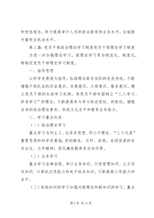 党员干部理论学习制度.docx