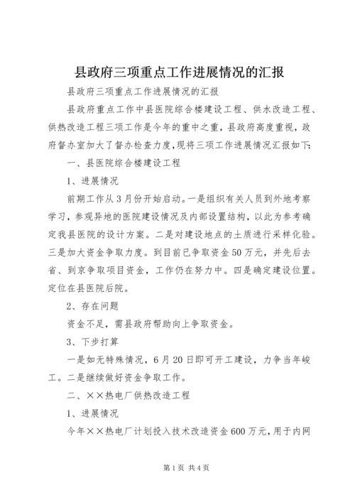 县政府三项重点工作进展情况的汇报 (3).docx