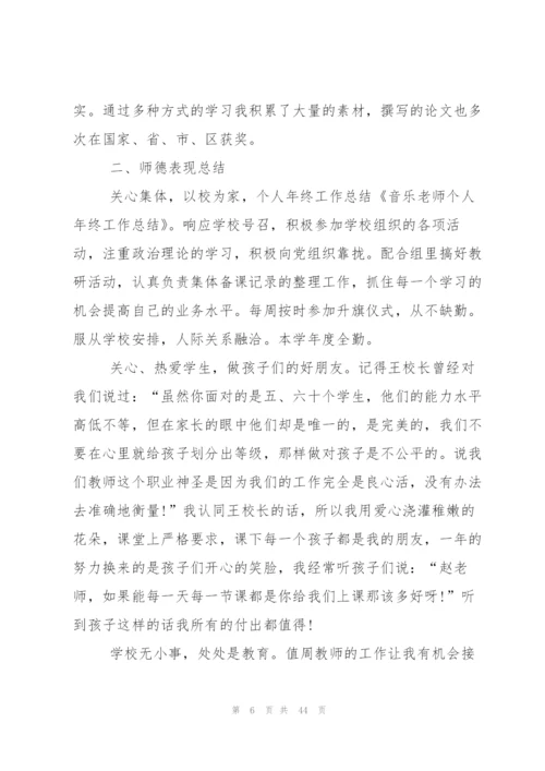 音乐老师个人工作总结.docx