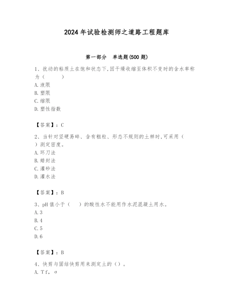 2024年试验检测师之道路工程题库附完整答案【各地真题】.docx