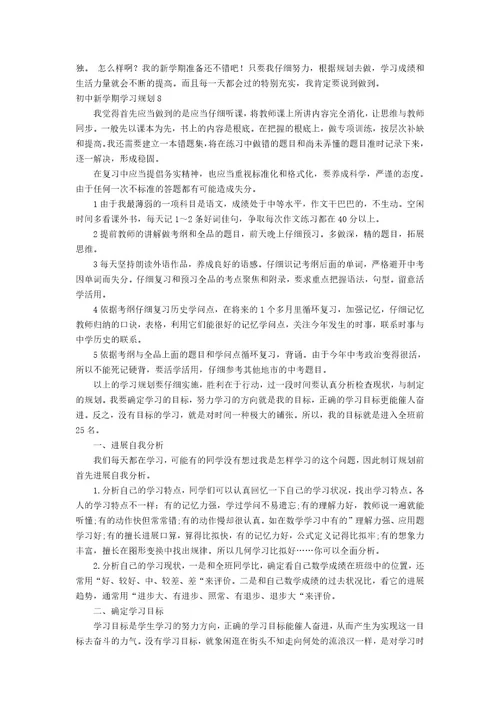 初中新学期学习计划集合15篇