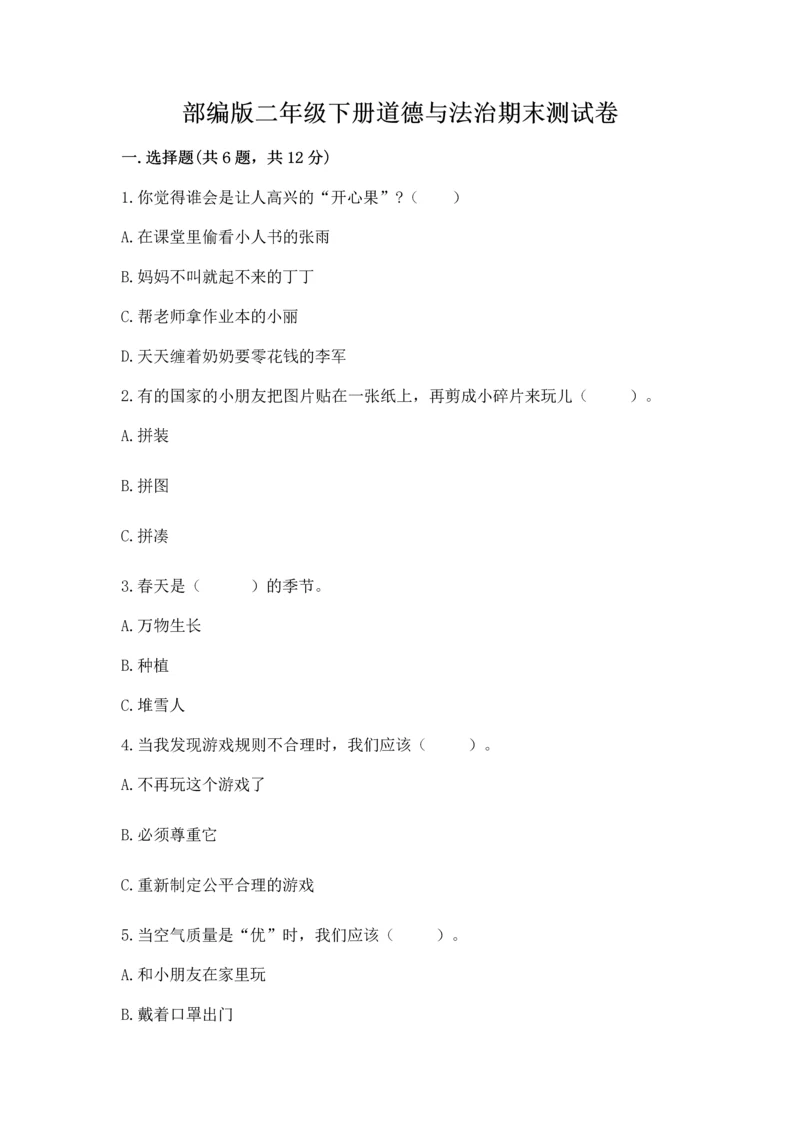 部编版二年级下册道德与法治期末测试卷附参考答案（名师推荐）.docx