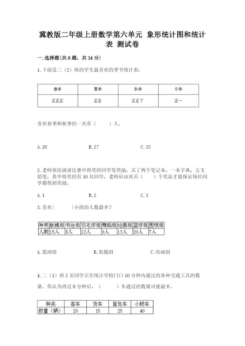 冀教版二年级上册数学第六单元 象形统计图和统计表 测试卷1套.docx