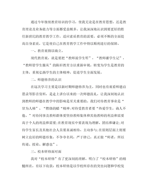 最新教师继续教育读书心得感悟教师继续教育读书心得体会模板