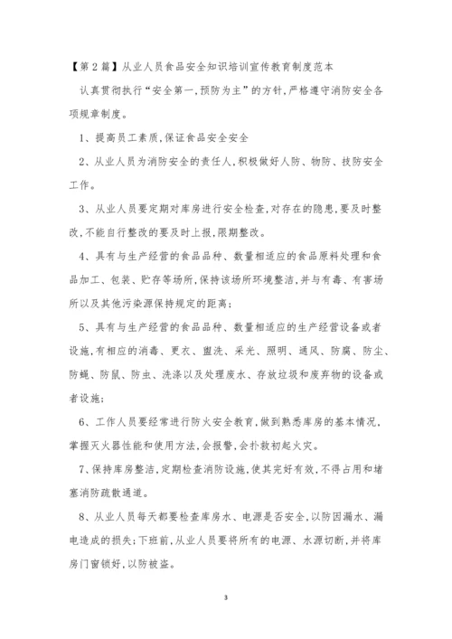 人员食品培训制度8篇.docx