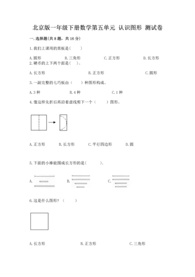 北京版一年级下册数学第五单元 认识图形 测试卷（必刷）.docx