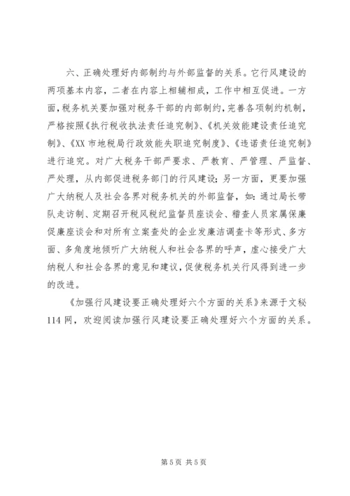 加强行风建设要正确处理好六个方面的关系.docx