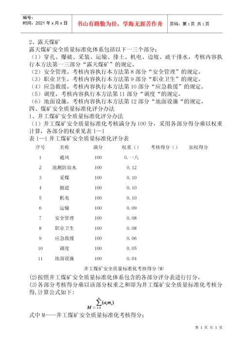 煤矿安全质量标准化考核评级办法（试行）.docx