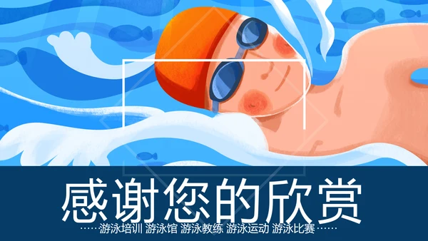 游泳运动游泳培训游泳比赛活动PPT模板